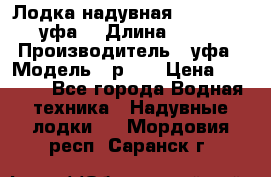  Лодка надувная Pallada 262 (уфа) › Длина ­ 2 600 › Производитель ­ уфа › Модель ­ р262 › Цена ­ 8 400 - Все города Водная техника » Надувные лодки   . Мордовия респ.,Саранск г.
